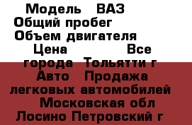  › Модель ­ ВАЗ 2121 › Общий пробег ­ 150 000 › Объем двигателя ­ 54 › Цена ­ 52 000 - Все города, Тольятти г. Авто » Продажа легковых автомобилей   . Московская обл.,Лосино-Петровский г.